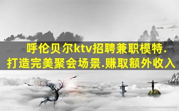 柳州KTV招聘
